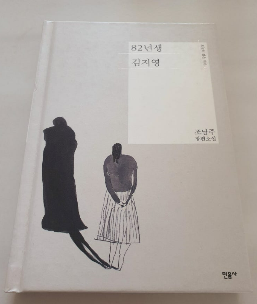 82년생 김지영 책 표지 사진