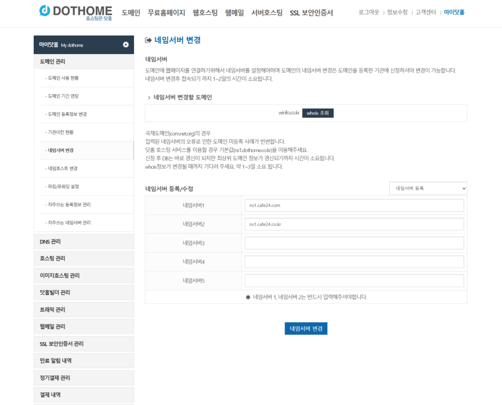 닷홈 사이트에서 도메인의 네임서버를 변경하는 페이지