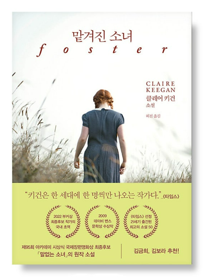 맡겨진 소녀 책 표지 대표이미지