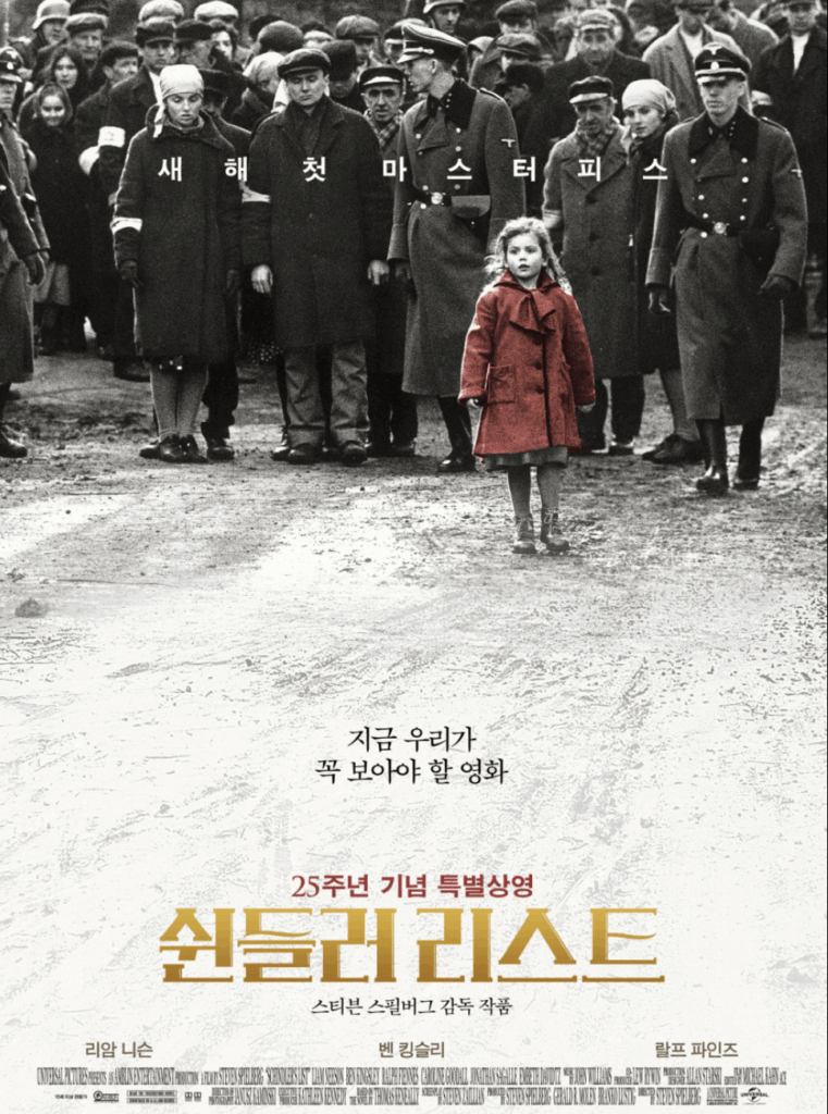 영화 쉰들러리스트 포스터