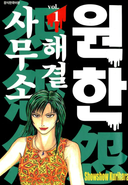 원한 해결 사무소 만화책 표지 사진 서울문화사