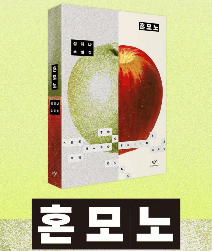 혼모노 도서 이미지 출처 교보문고