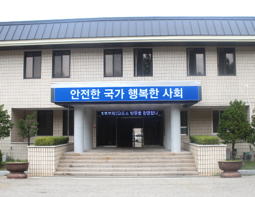 경북북부제2교도소