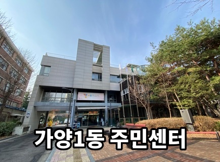 가양1동주민센터