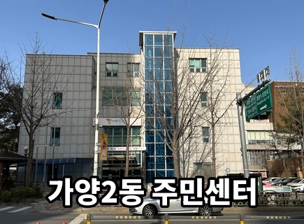 가양2동주민센터