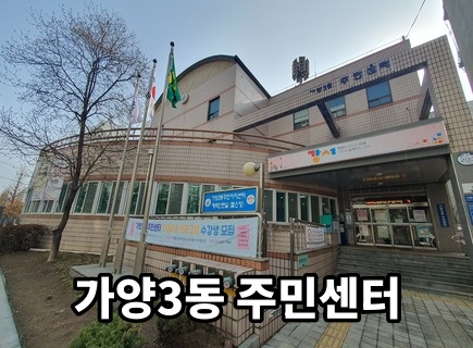 가양3동주민센터
