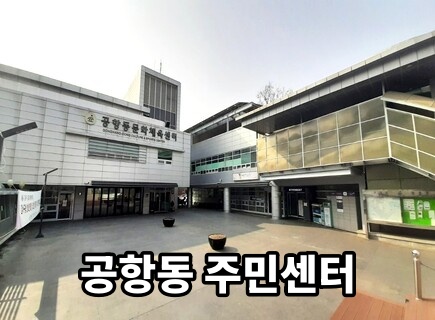 공항동주민센터