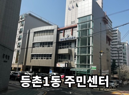 등촌1동주민센터