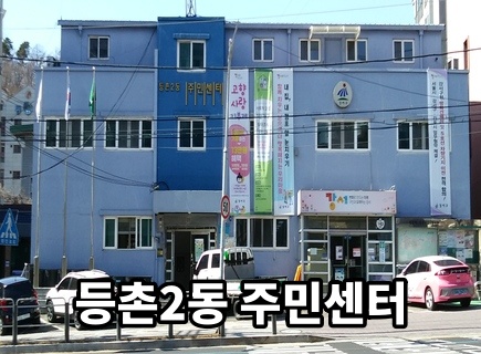 등촌2동주민센터