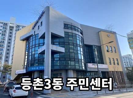 등촌3동주민센터