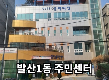 발산1동주민센터