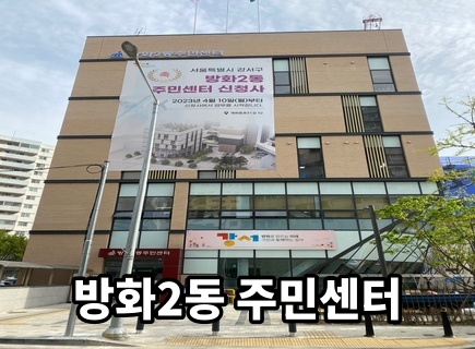 방화2동주민센터