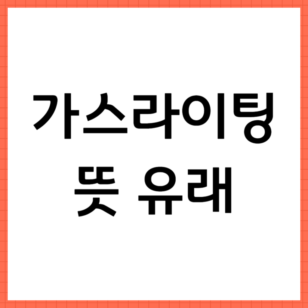 가스라이팅 뜻