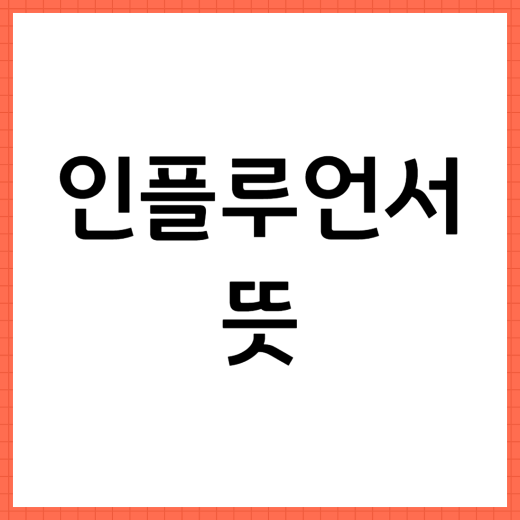 인플루언서 뜻