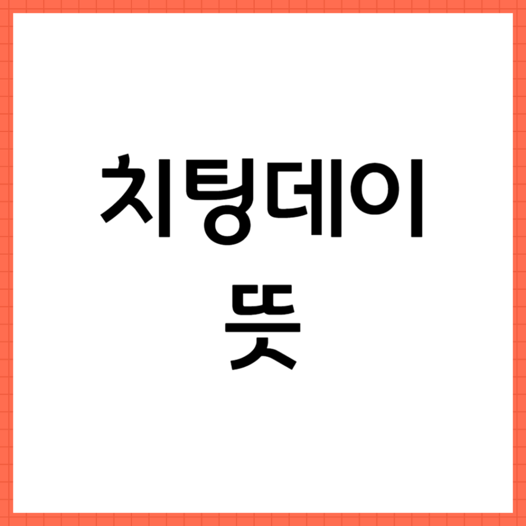 치팅데이 뜻