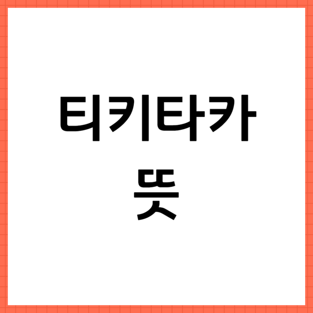 티키타카 뜻